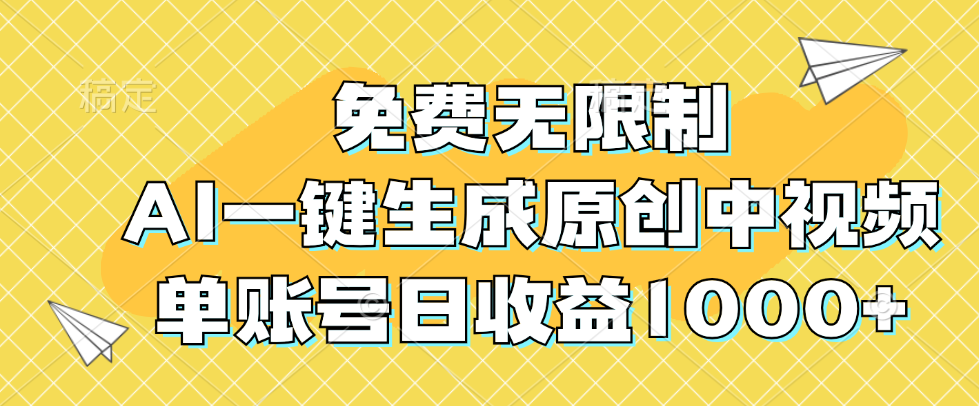 （12618期）免费无限制，AI一键生成原创中视频，单账号日收益1000+-番茄副业网