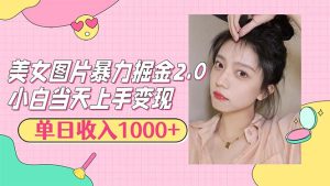 （12695期）美女图片暴力掘金2.0，轻松日入1000+，简单易上手-番茄副业网
