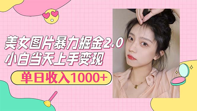 （12695期）美女图片暴力掘金2.0，轻松日入1000+，简单易上手-番茄副业网