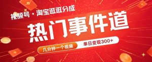 视频号热门事件赛道,几分钟一个视频,无需原创,赚取分成收益-番茄副业网