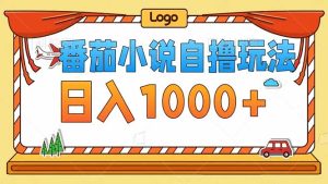 (12643期)番茄小说自撸玩法!不看播放量!不看视频质量!每天1000+-番茄副业网