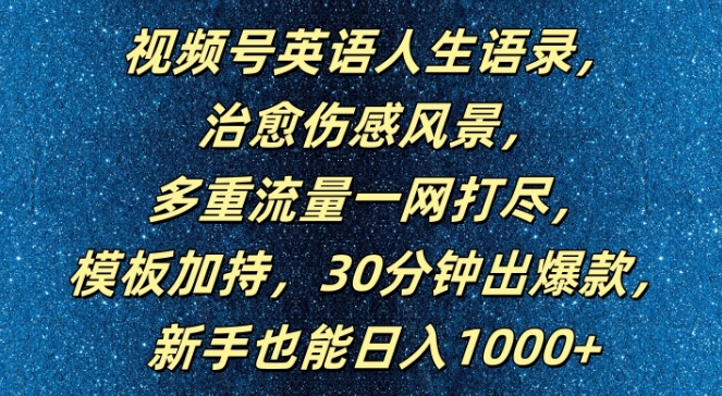 视频号英语人生语录，多重流量一网打尽，模板加持，30分钟出爆款，新手也能日入1000+【揭秘】-番茄副业网