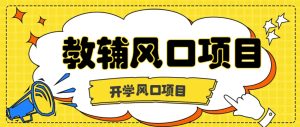 开学季风口项目，教辅虚拟资料，长期且收入稳定的项目日入500+-番茄副业网