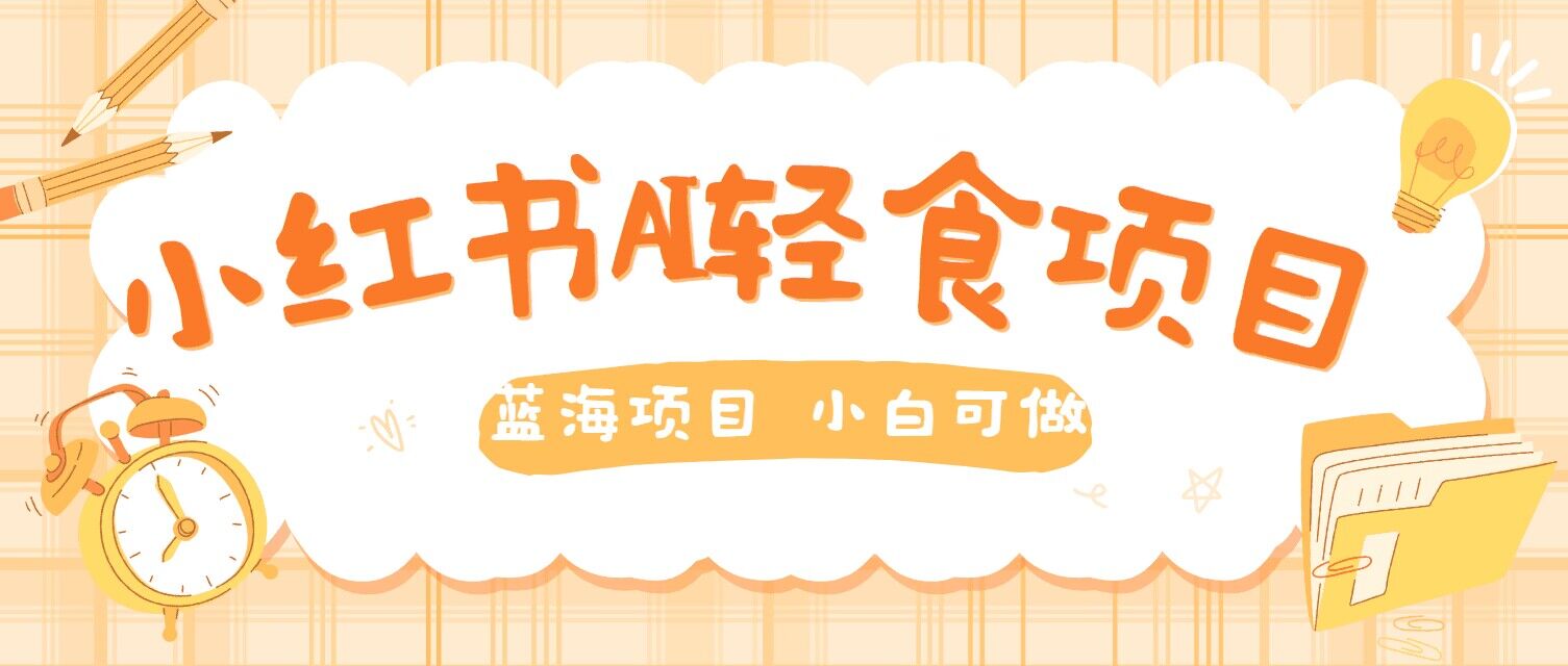 用AI在小红书做轻食账号，蓝海项目好上手，单号日入5张-番茄副业网