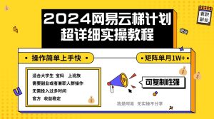 (12525期)2024网易云梯计划实操教程小白轻松上手 矩阵单月1w+-番茄副业网