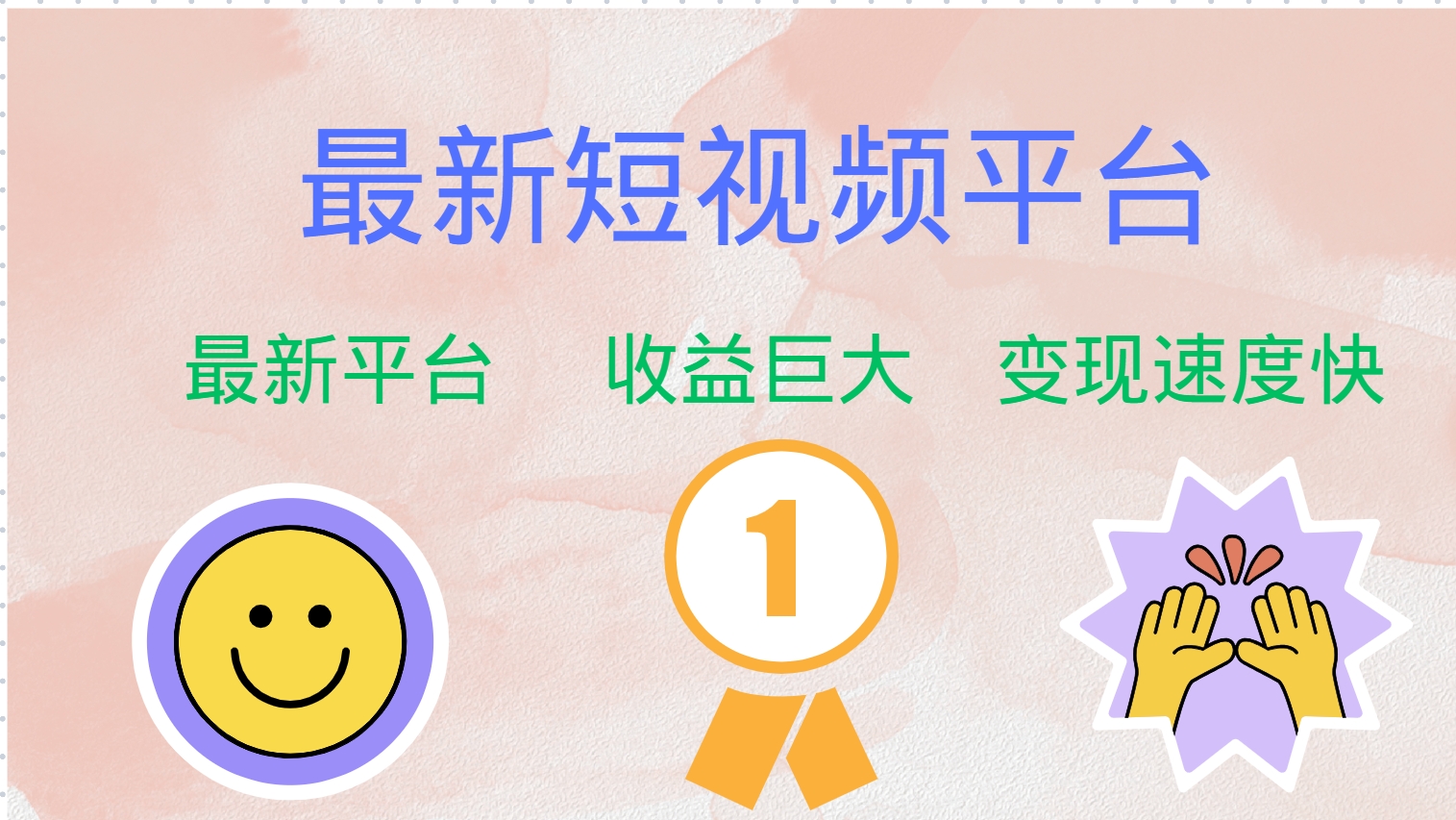 （12494期）最新短视频平台，巨头之作，想吃初期红利的速度！-番茄副业网