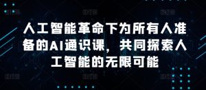 人工智能革命下为所有人准备的AI通识课,共同探索人工智能的无限可能-番茄副业网