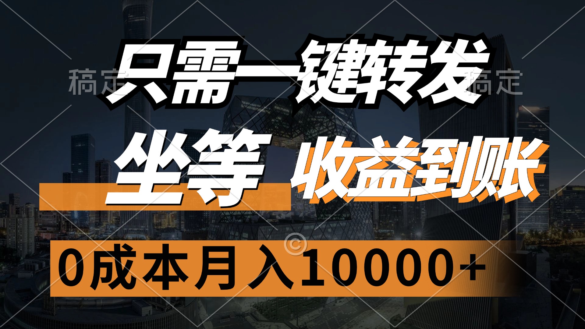 （12495期）只需一键转发，坐等收益到账，0成本月入10000+-番茄副业网