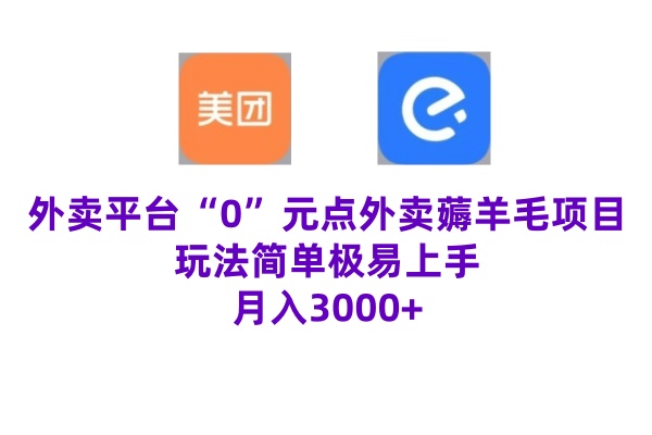 “0”元点外卖项目，玩法简单，操作易懂，零门槛高收益实现月收3000+-番茄副业网