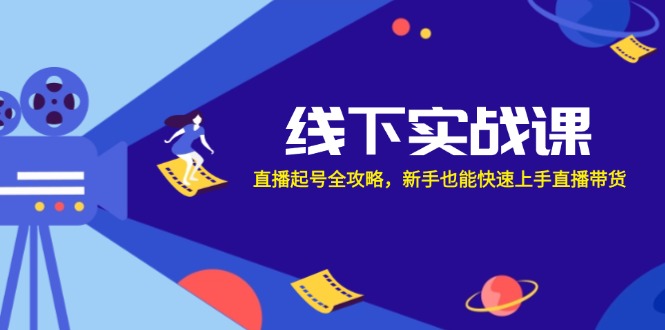 线下实战课：直播起号全攻略，新手也能快速上手直播带货-番茄副业网