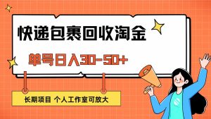 (12606期)快递包裹回收掘金,单号日入30-50+,长期项目,个人工作室可放大-番茄副业网
