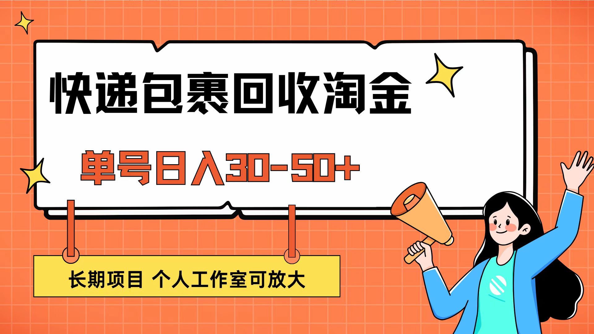 （12606期）快递包裹回收掘金，单号日入30-50+，长期项目，个人工作室可放大-番茄副业网