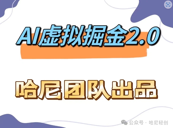 AI虚拟撸金2.0 项目，长期稳定，单号一个月最多搞了1.6W-番茄副业网