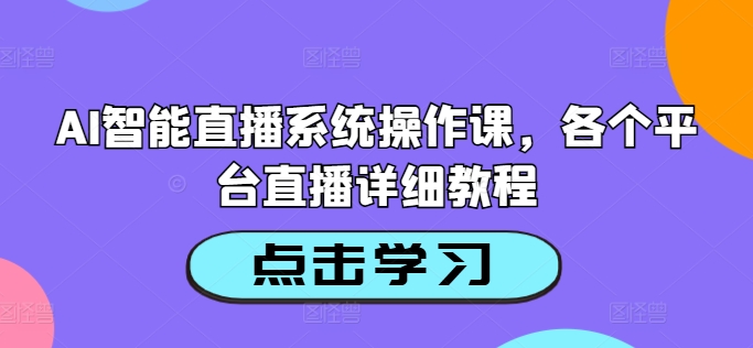 AI智能直播系统操作课，各个平台直播详细教程-番茄副业网