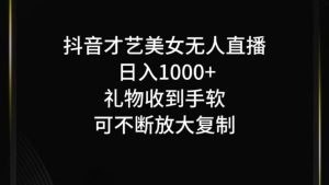 抖音才艺无人直播日入1000+可复制，可放大-番茄副业网