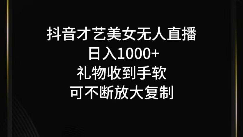 抖音才艺无人直播日入1000+可复制，可放大-番茄副业网