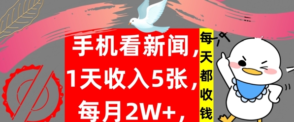 手机看新闻，1天收入5张，每天都收钱，自动收入，实战教程揭秘-番茄副业网