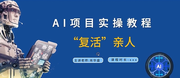 AI项目实操教程，“复活”亲人【9节视频课程】-番茄副业网