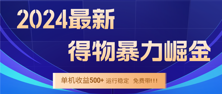 （12593期）2024得物掘金 稳定运行9个多月 单窗口24小时运行 收益300-400左右-番茄副业网