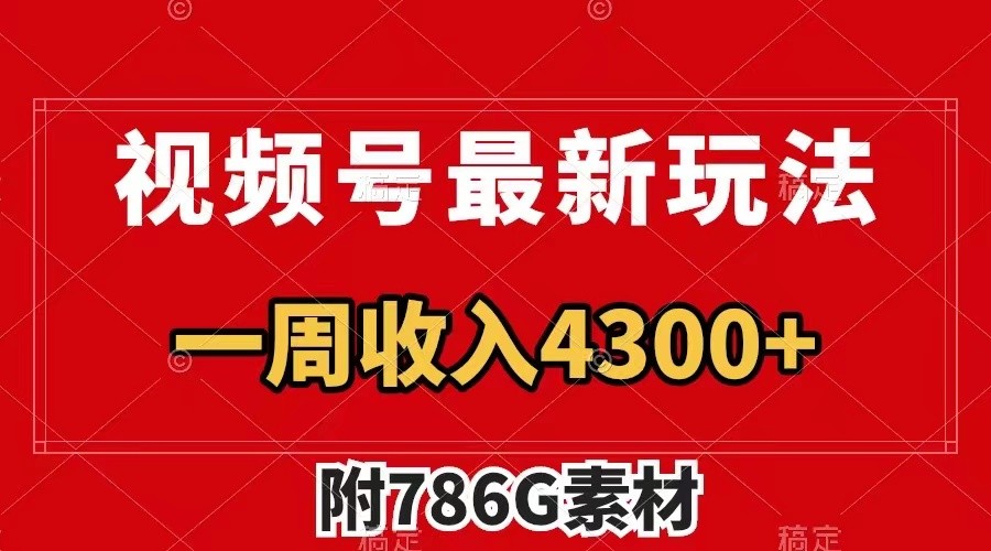 视频号文笔挑战最新玩法，不但视频流量好，评论区的评论量更是要比视频点赞还多。-番茄副业网
