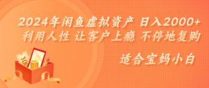 2024年闲鱼虚拟资产 日入几张 利用人性 让客户上瘾 不停地复购-番茄副业网