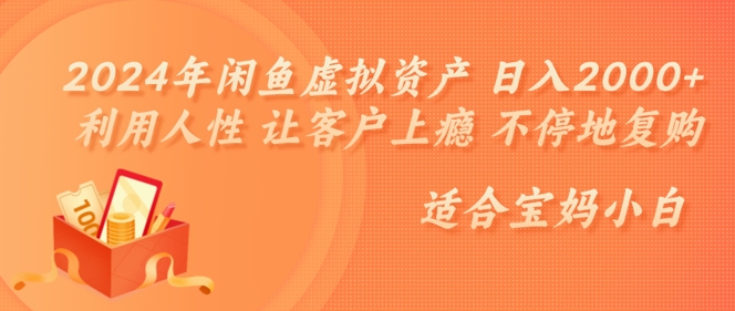 2024年闲鱼虚拟资产 日入几张 利用人性 让客户上瘾 不停地复购-番茄副业网
