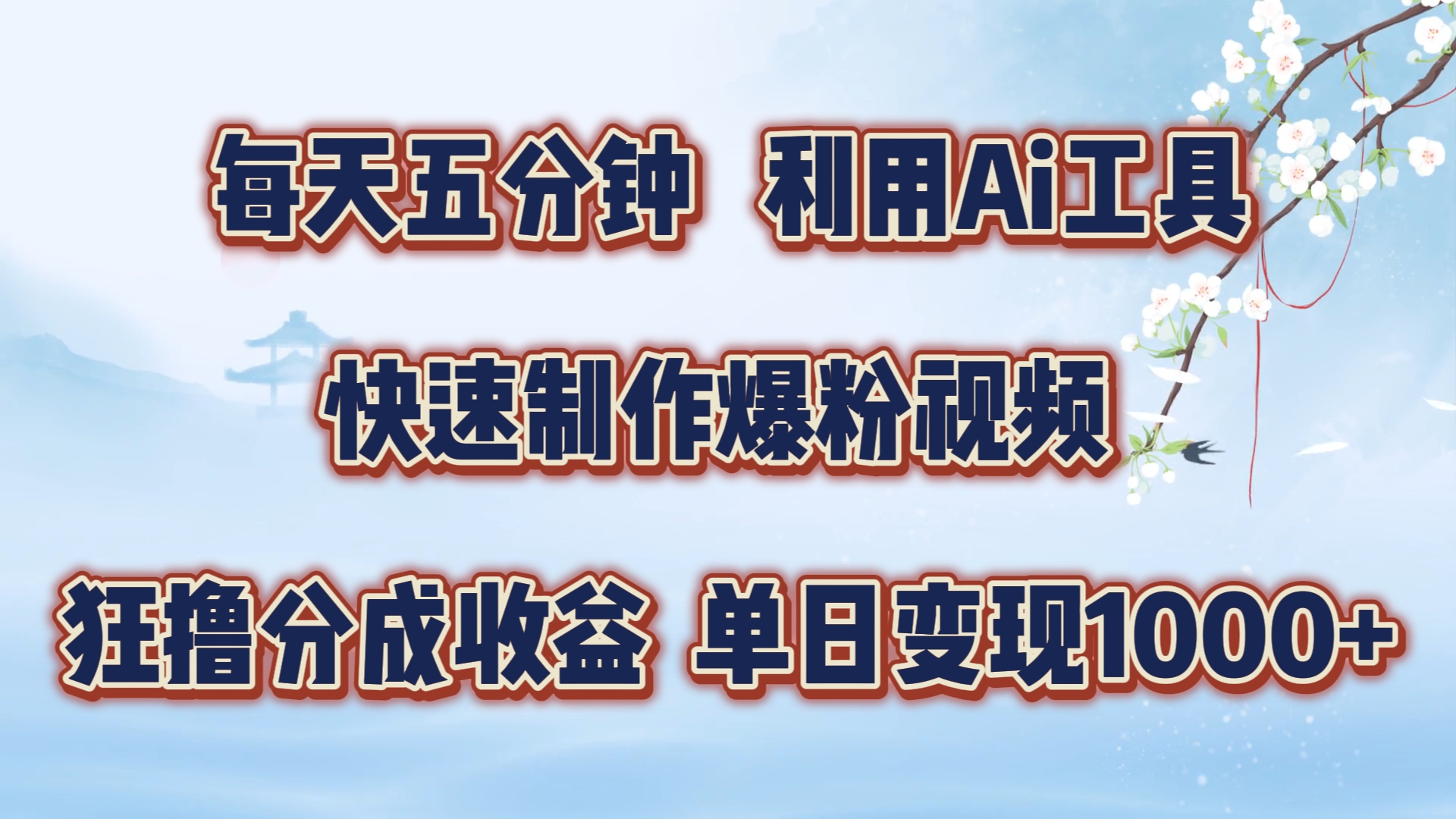 每天五分钟，利用Ai工具快速制作爆粉视频，单日变现1000+-番茄副业网