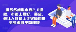 拼多多虚拟电商2.0项目，市面上最好，最全，最让人容易上手实操的拼多多虚拟电商课程-番茄副业网