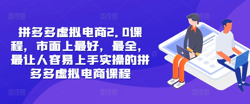 拼多多虚拟电商2.0项目，市面上最好，最全，最让人容易上手实操的拼多多虚拟电商课程-番茄副业网