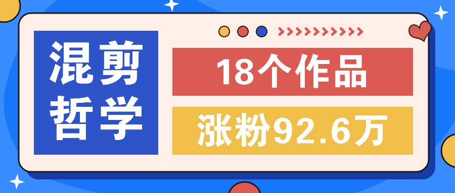 短视频混剪哲学号，小众赛道大爆款18个作品，涨粉92.6万！-番茄副业网
