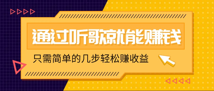 听歌也能赚钱，无门槛要求，只需简单的几步，就能轻松赚个几十甚至上百。-番茄副业网