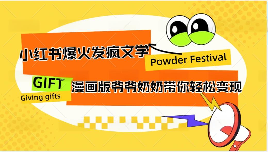 小红书爆火的发疯文学，卡通版爷爷奶奶带你变现10W+-番茄副业网