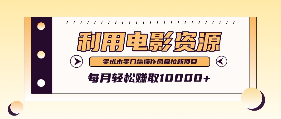 利用信息差操作电影资源，零成本高需求操作简单，每月轻松赚取10000+-番茄副业网