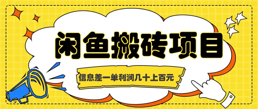 闲鱼搬砖项目，闷声发财的信息差副业，一单利润几十上百元-番茄副业网
