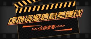 利用信息差操作虚拟资源，0基础小白也能操作，每天轻松收益50-100+-番茄副业网