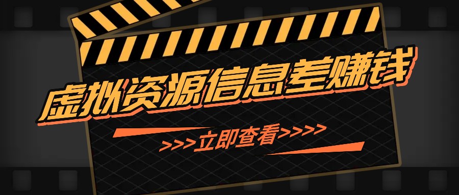 利用信息差操作虚拟资源，0基础小白也能操作，每天轻松收益50-100+-番茄副业网