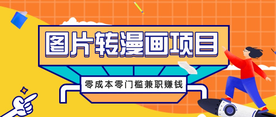 图片转漫画项目，零成本零门槛信息差赚钱，兼职操作月收益千元-番茄副业网