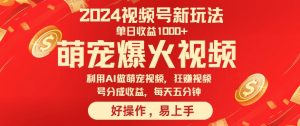 狂撸视频号分成收益，利用Ai工具快速制作萌宠爆粉视频，每天五分钟-番茄副业网