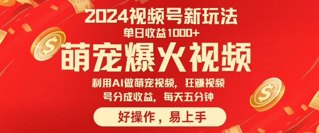 狂撸视频号分成收益，利用Ai工具快速制作萌宠爆粉视频，每天五分钟-番茄副业网