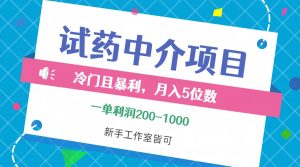 （12652期）冷门且暴利的试药中介项目，一单利润200~1000，月入五位数，小白工作室…-番茄副业网