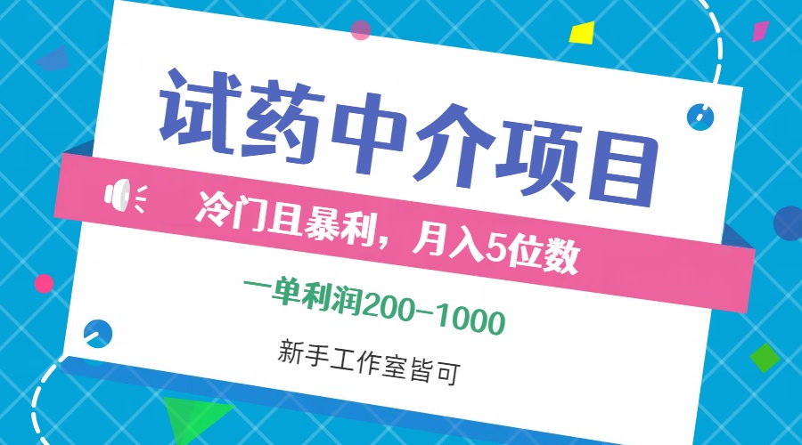 （12652期）冷门且暴利的试药中介项目，一单利润200~1000，月入五位数，小白工作室…-番茄副业网
