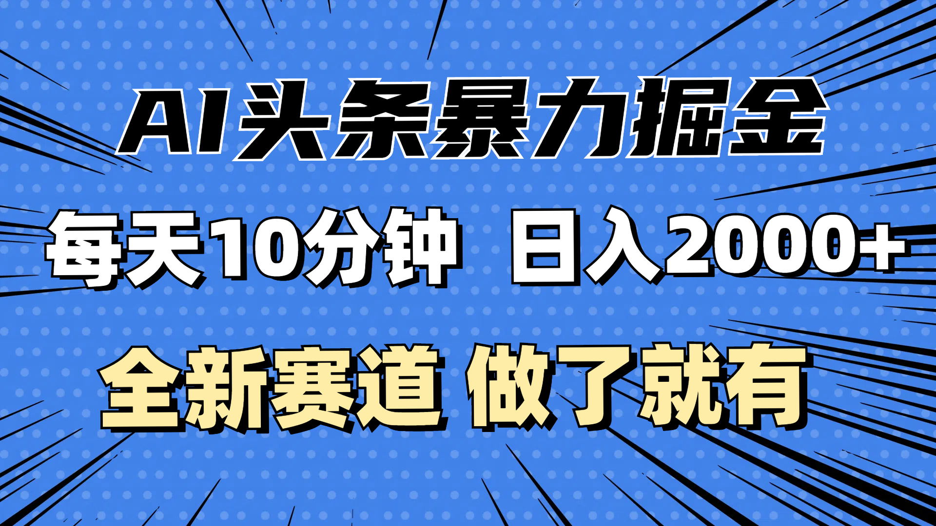 （12490期）最新AI头条掘金，每天10分钟，做了就有，小白也能月入3万+-番茄副业网