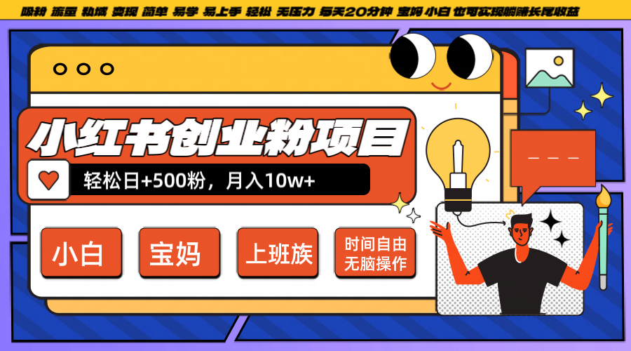 小红书创业粉日+500，月入10W+，无脑操作，每天20分钟-番茄副业网