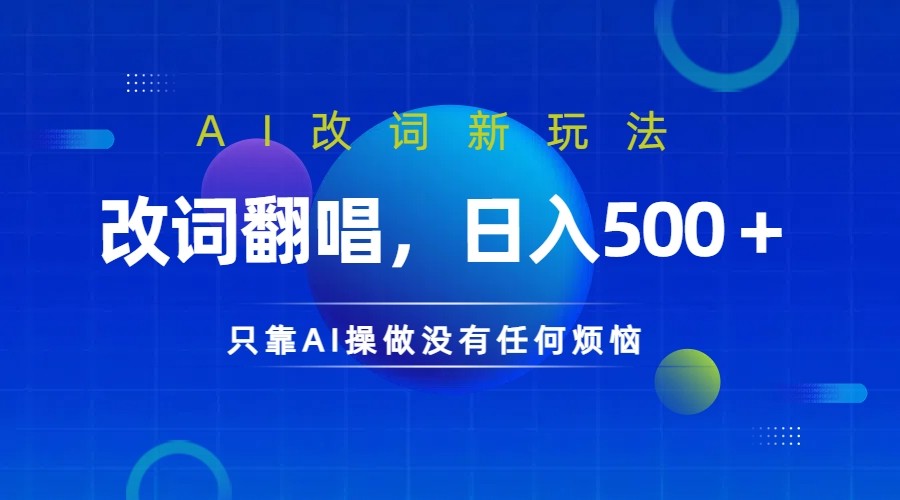 仅靠AI拆解改词翻唱！就能日入500＋         火爆的AI翻唱改词玩法来了-番茄副业网