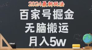 （12537期）无脑搬运百家号月入5W，24年全新玩法，操作简单，有手就行！-番茄副业网