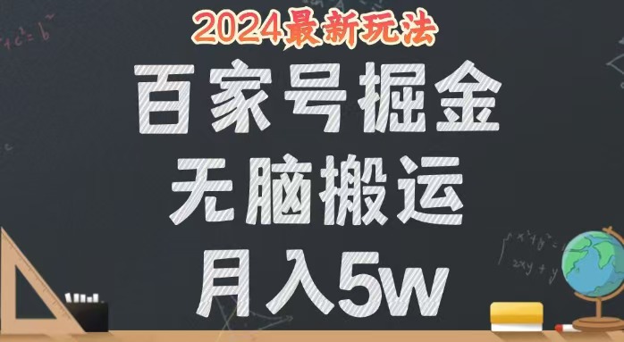 （12537期）无脑搬运百家号月入5W，24年全新玩法，操作简单，有手就行！-番茄副业网
