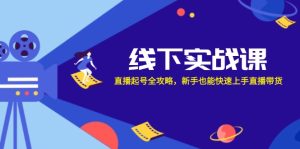 （12572期）线下实战课：直播起号全攻略，新手也能快速上手直播带货-番茄副业网
