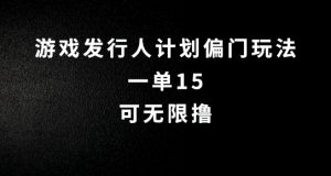 抖音无脑搬砖玩法拆解，一单15.可无限操作，限时玩法，早做早赚【揭秘】-番茄副业网