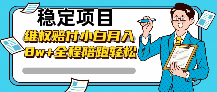 稳定项目维权赔付，小白月入8w+，轻松操作全程陪跑-番茄副业网