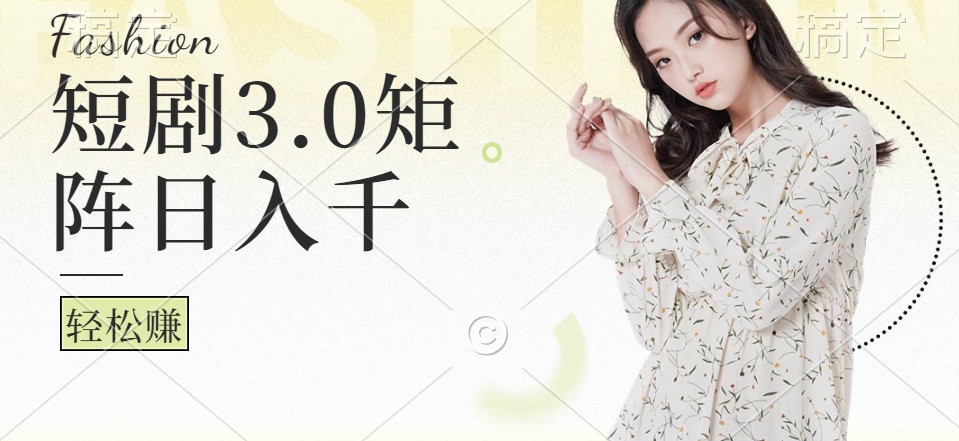 短剧3.0矩阵玩法，超简单，普通人每天可以收入1000+-番茄副业网